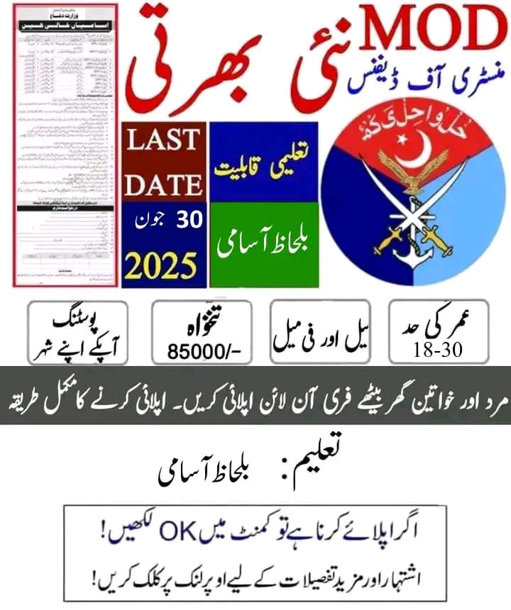 وزرات دفاع میں شاندار نوکریوں
