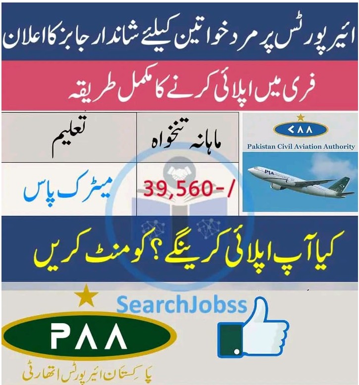 پاکستان ایئر پورٹ اتھارٹی میں شاندار نوکریوں کا اعلان کیا گیا ہے